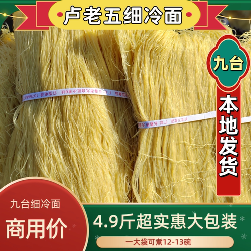 吉林特产卢老五九台细冷面商用大包装家用小包装无料包烧烤店同款