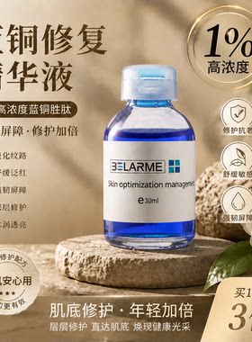 修护受损肌！蓝铜胜肽精华液抗老