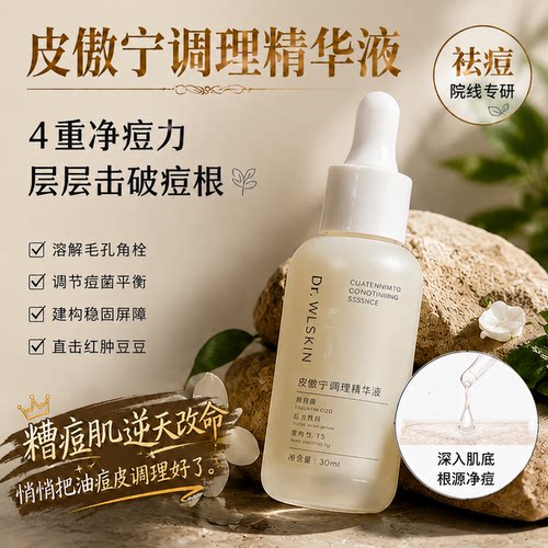 用它灭痘就对!皮傲宁祛痘精华液