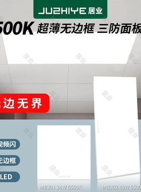 居业MB3S 无边界 超薄三防面板灯