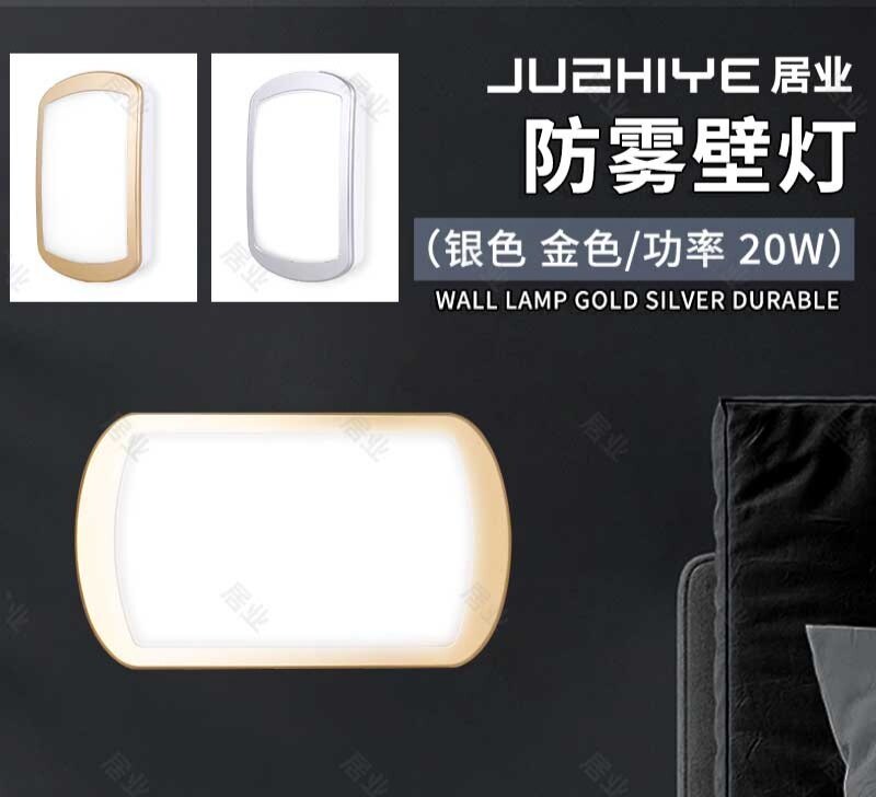 居业LED壁灯防潮防雾卫生间浴室灯阳台灯过道楼梯灯门前灯卧室灯图片