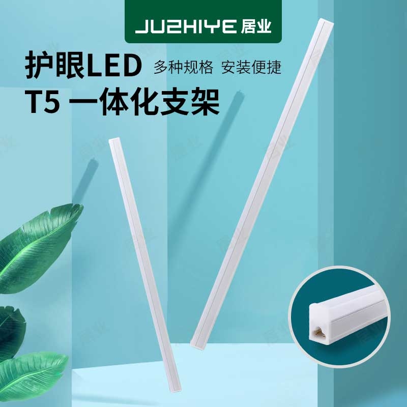 居业护眼LED  T5一体化支架