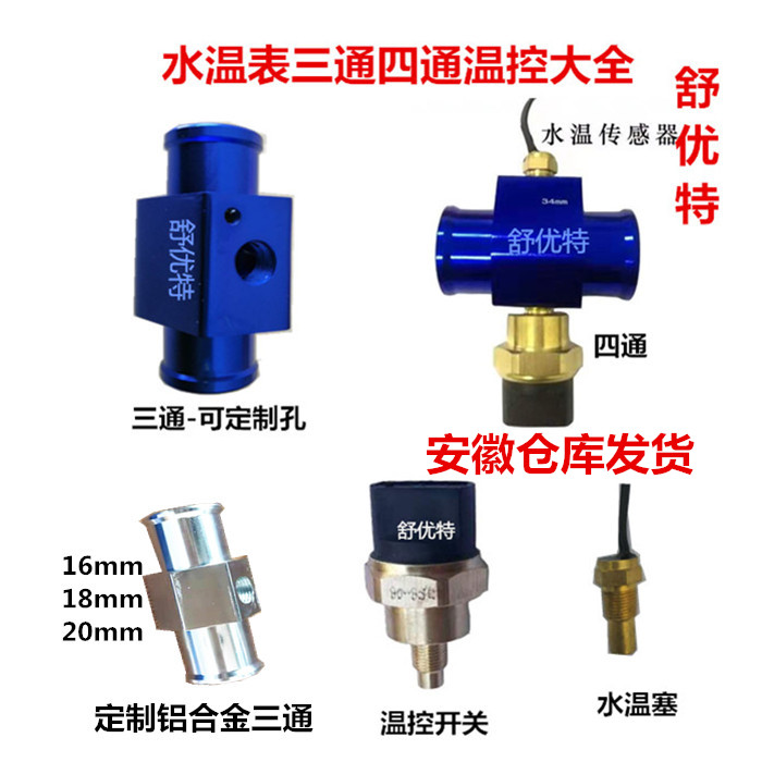 汽车传感器水温表三通管四通管改装水箱电子风扇温控开关控制器