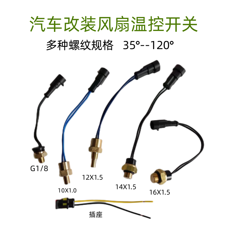 开关热敏风扇电子温控汽车改装散热水箱控制器传感器水温温度开关