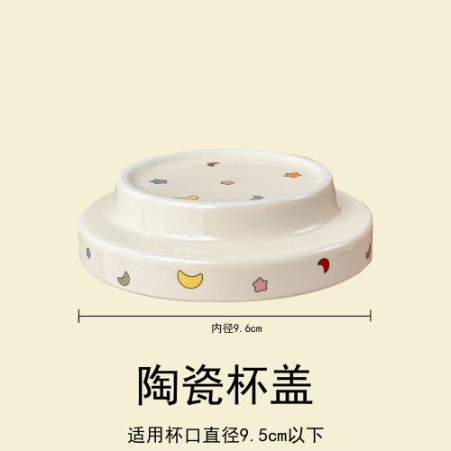 陶瓷星月通用马克杯盖直径9.5cm