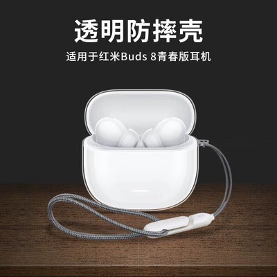 适用小米Redmibuds8青春版耳机壳保护套红米8lite透明TPU透明软壳真无线蓝牙耳机保护套盒防摔