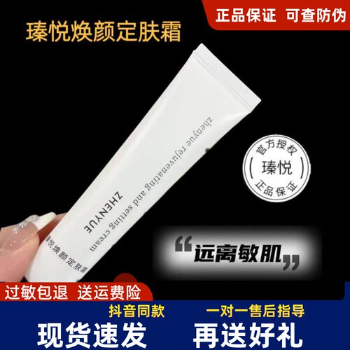 瑧悦焕颜定肤霜小白管