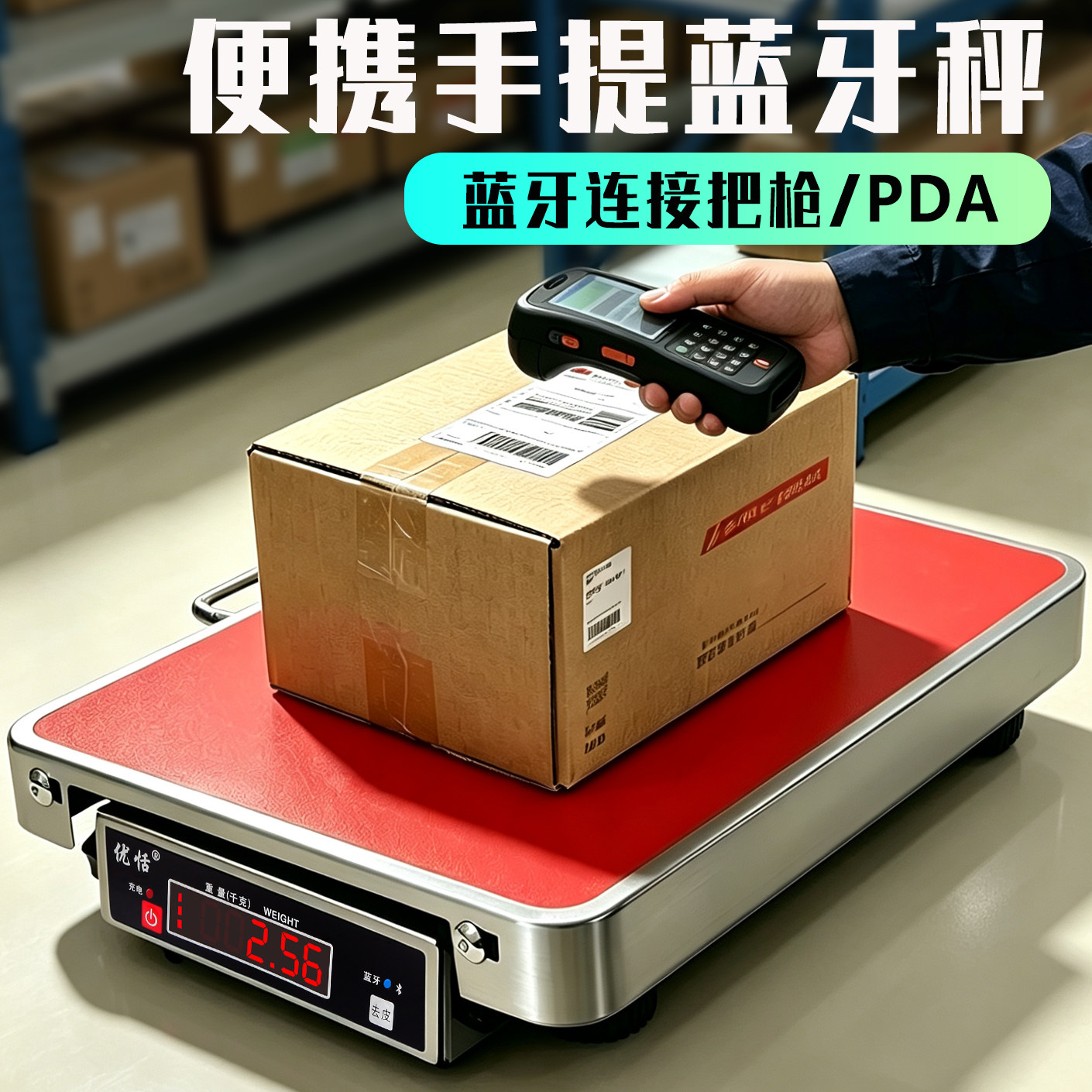 便携手提蓝牙电子秤快递专用