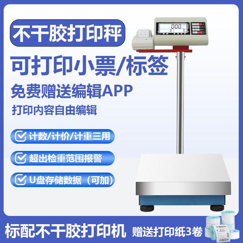 标签打印秤U盘存储数据检重报警