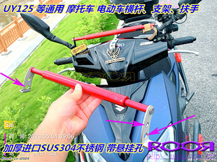适配铃木uy125平衡杆摩托车拓展支架手机横杠改装配件横杆横拉杆