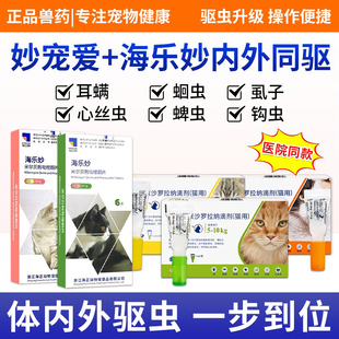 海乐妙猫咪驱虫药体内外一体宠物外驱虫体外妙宠爱成猫幼猫用驱虫
