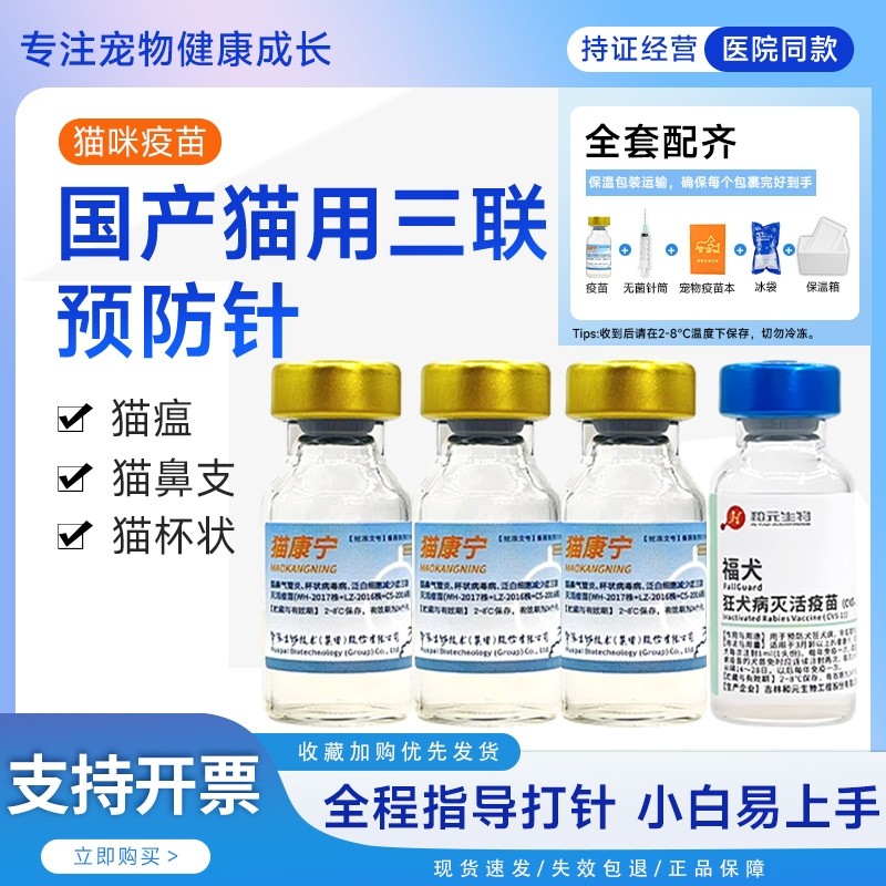 猫康宁猫三联疫苗猫鼻支杯状病毒自打猫猫疫苗猫瘟猫咪疫苗套餐,宠物/宠物食品及用品,猫特色药品,淘宝优惠券,粉丝福利购,淘宝优惠卷