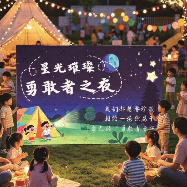定制校园活动挂布勇敢之夜今夜不回家背景布幼儿园毕业仪式氛围布