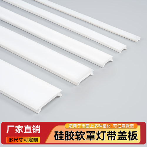 LED软灯罩线形灯盖板pvc硅胶软灯罩线条灯铝材灯罩异性软灯罩长条