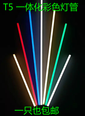 包邮彩色T5T8LED灯管蓝色黄绿色粉红紫色红色灯管T5一体化
