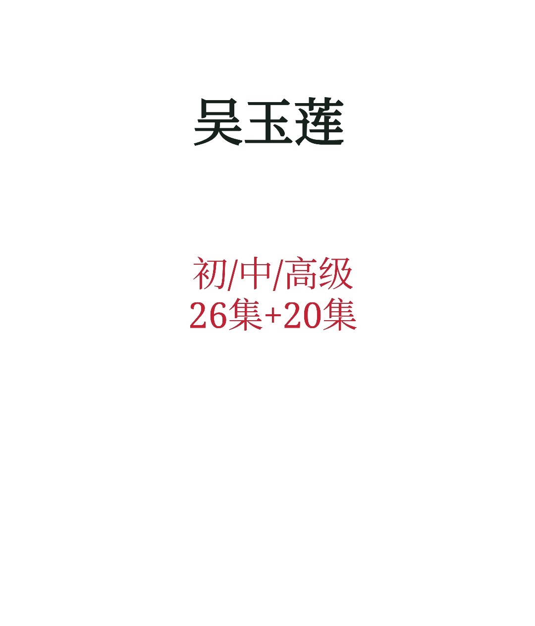吴玉莲20初中高级课程从业
