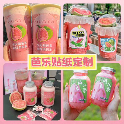 芭乐饮品不干胶贴纸定制杯贴红心芭乐logo标签定做创意水果标印刷