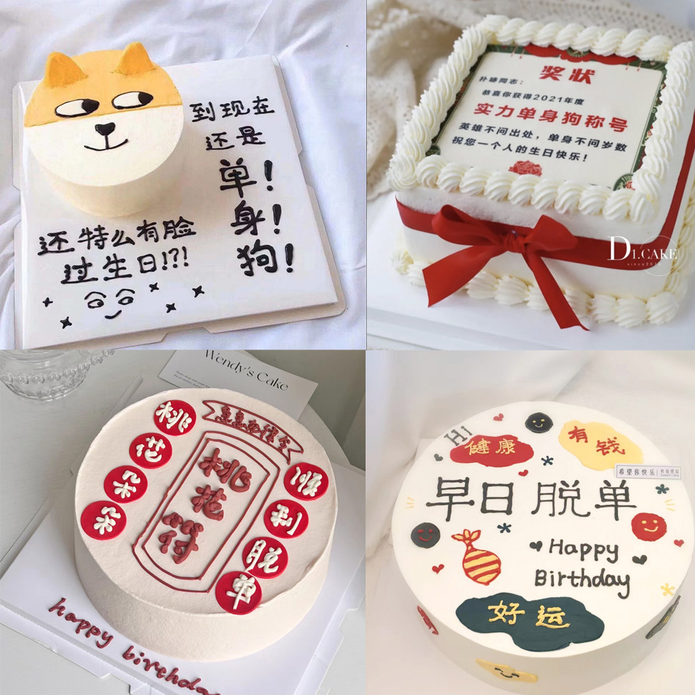 单身狗汉光棍生日蛋糕恶搞搞笑上海天津苏州杭州无锡徐州深圳同城