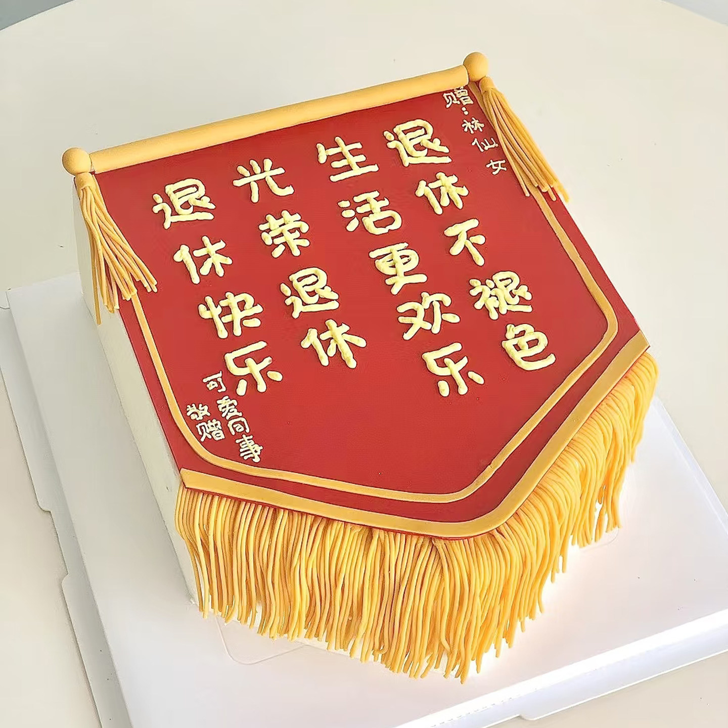 锦旗奖状光荣退休爸妈领导生日蛋糕上海北京杭州广州深圳武汉全国