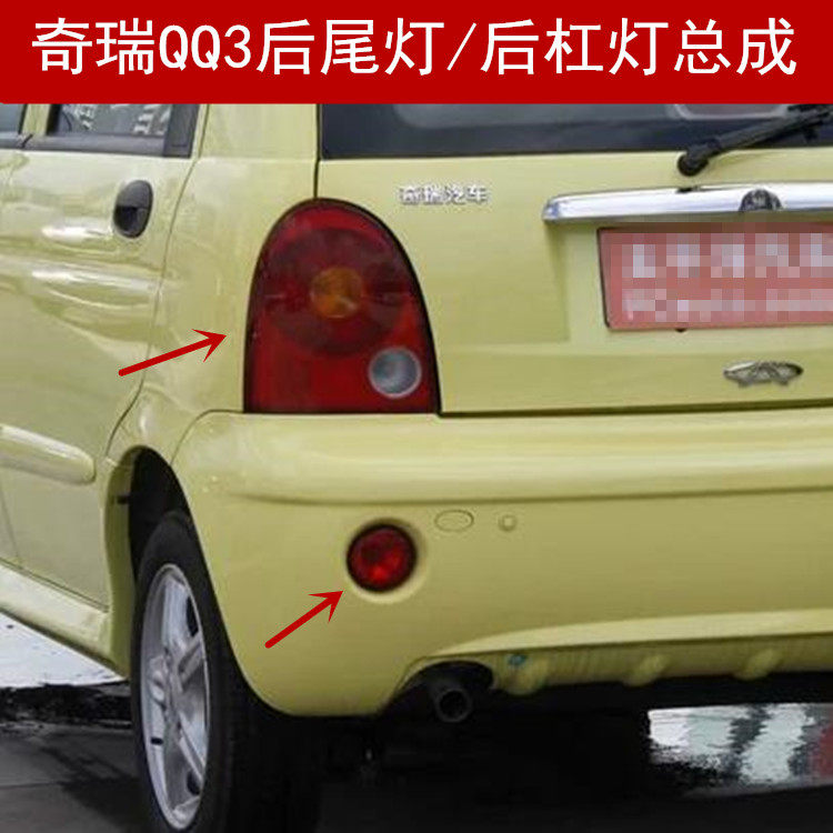 老款奇瑞QQ后尾灯总成 奇瑞Q防追尾灯