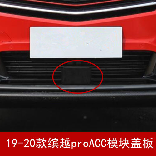 19-20款缤越proACC模块盖板