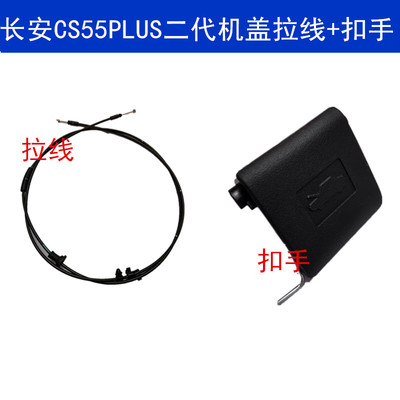 CS55PLUS二代机盖线拉线扣手