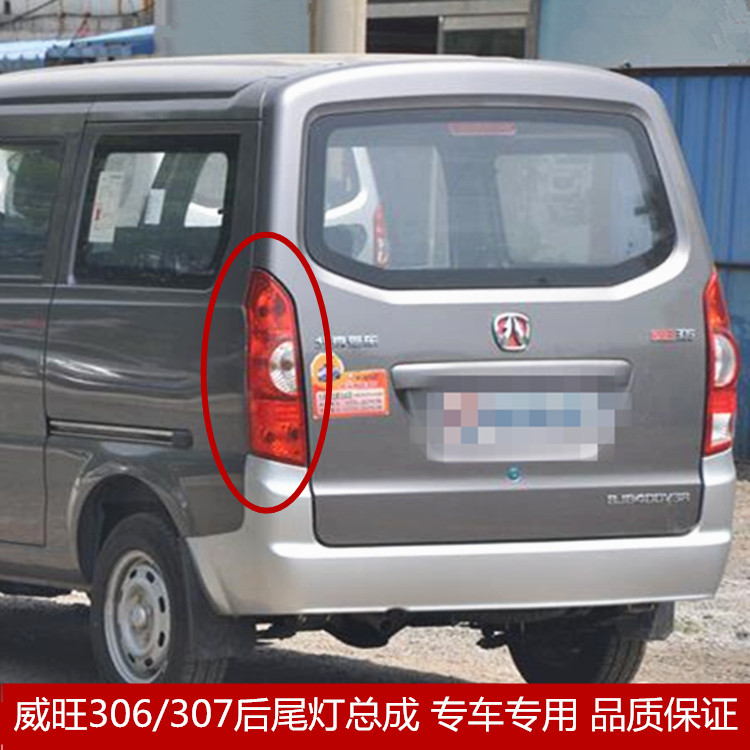 北汽威旺306 307 后尾灯总成尾灯灯罩倒车刹车灯后组合灯配件
