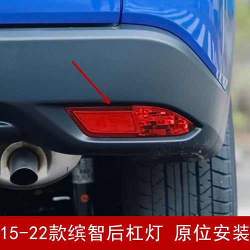 15-22年款缤智后杠灯防雾灯壳