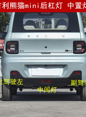 熊猫mini后杠灯片后杠中间灯