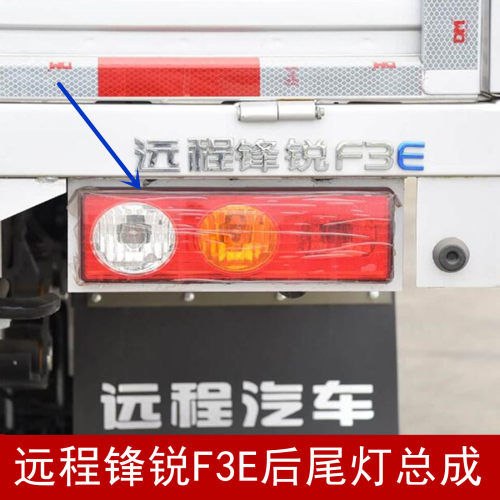 锋锐F3E/V5E后尾灯总成后刹车灯