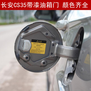 适用于长安CS35带漆油箱门 CS35油箱盖油箱外盖油箱盖板配件