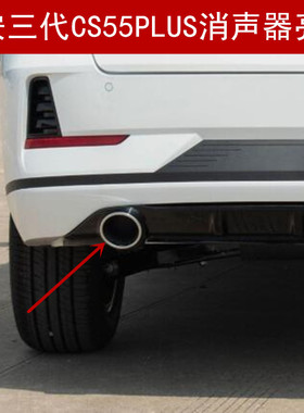适配长安三代CS55plus尾喉亮圈消声器电镀装饰罩圈黑色底座配件