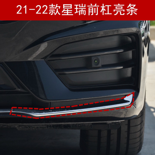21-22款星瑞前杠装饰亮条
