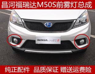 适配昌河福瑞达M50S前雾灯总成 M50S防雾灯左右前保险杠灯日行灯