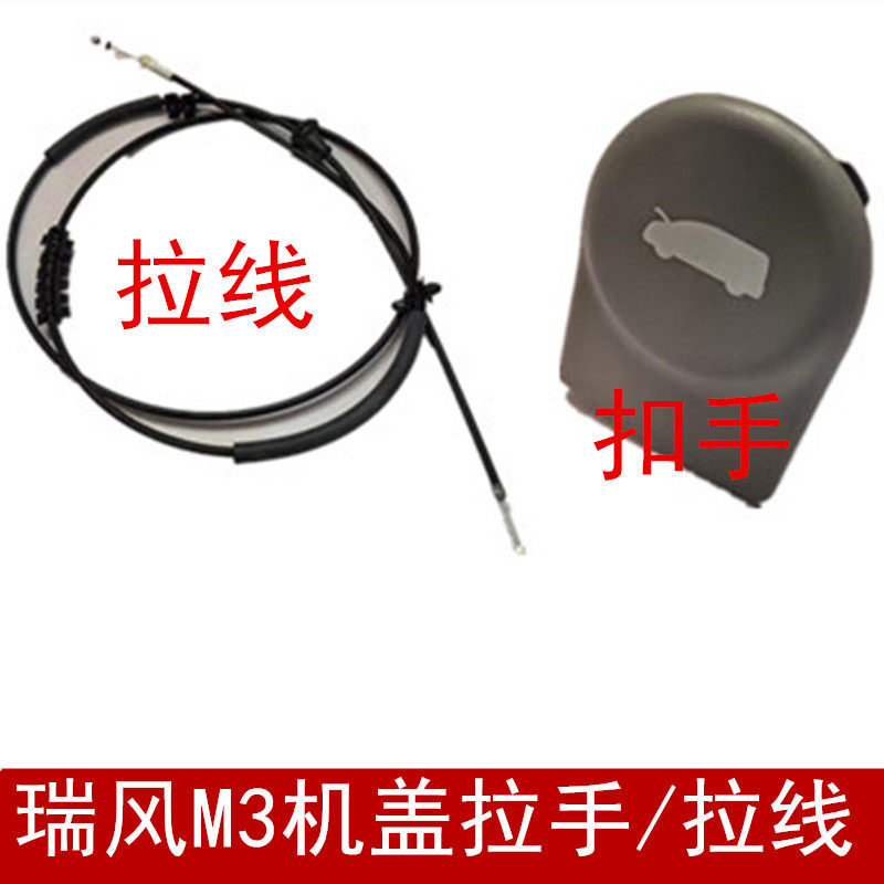 瑞风M3机盖拉线引擎盖拉线扳手