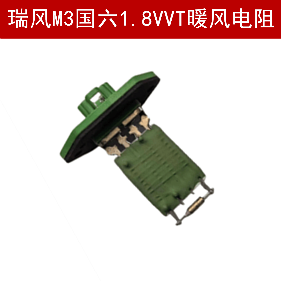 瑞风M3国六1.8VVT暖风电阻