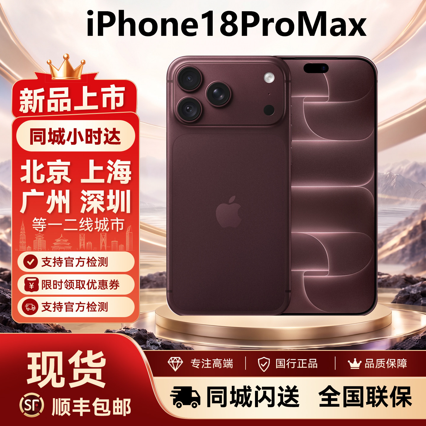 苹果18promax现货新机同城闪送