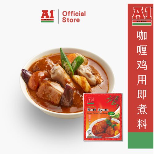 马来西亚A1咖喱鸡进口咖喱鸡调味料即煮料秘制送食谱复合调味料