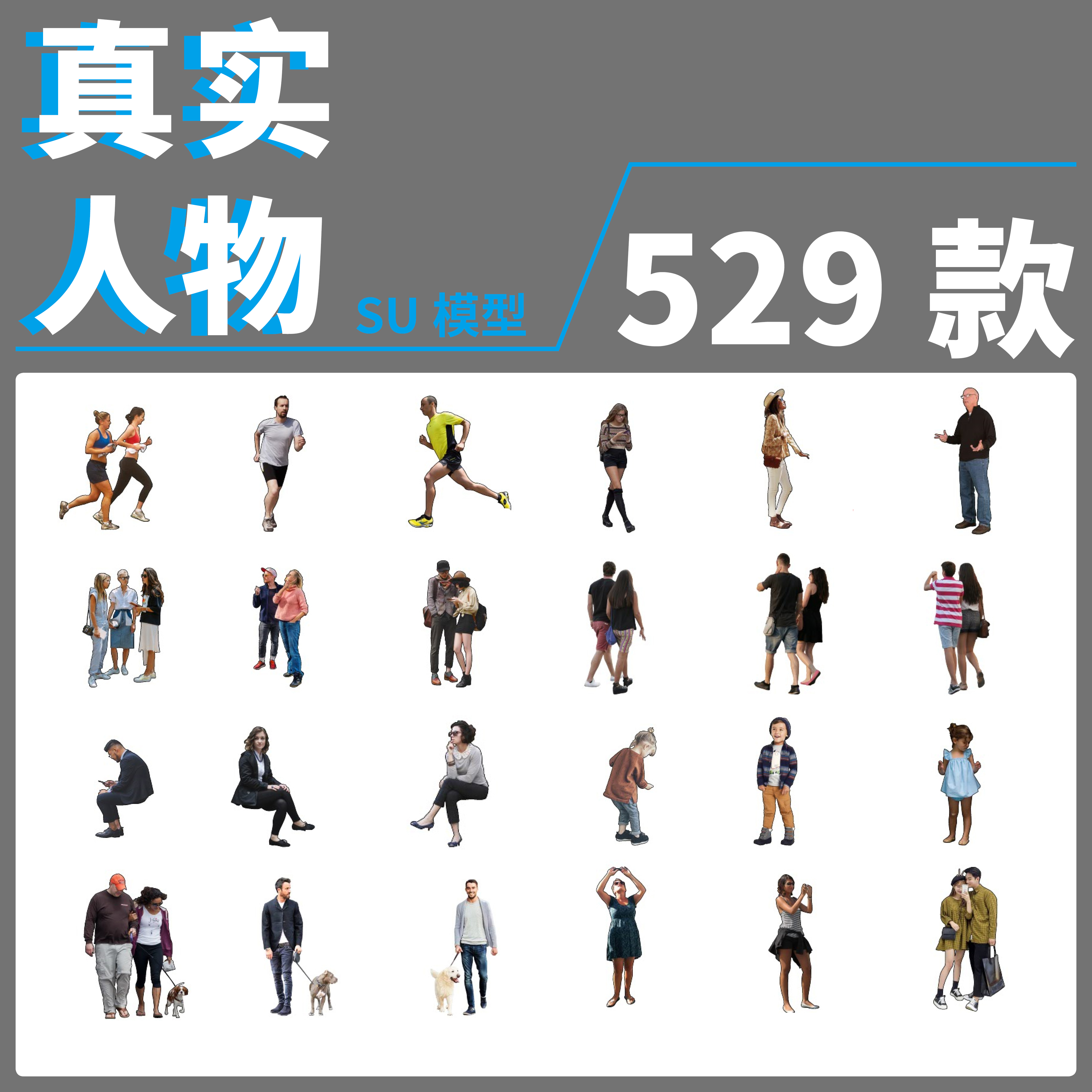 草图大师景观场景2d真实人物人群行人走坐男女儿童老人SU模型素材