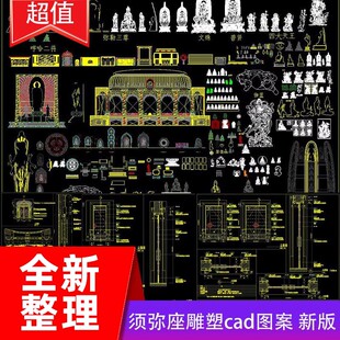 观音佛祖佛像CAD和尚莲花宝座雕花十八罗汉四大天王cad图案图块