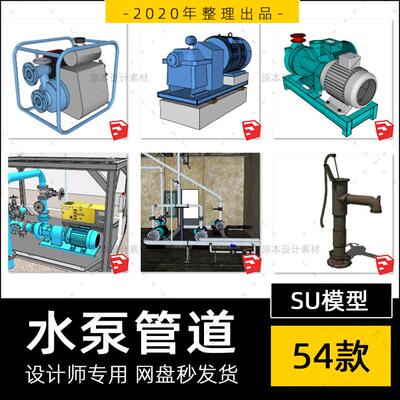 抽水机柴油电力水泵水管SU模型水阀装置打水泵草图sketchup素材库