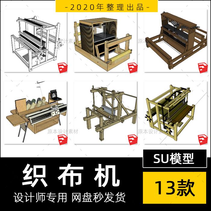 SU模型织布机老式手纺车农村传统纺织工具纺机织机草图大师素材-封面