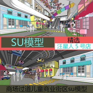 现代风格商场过道儿童商业街区店铺门头活动中心su模型草图大师
