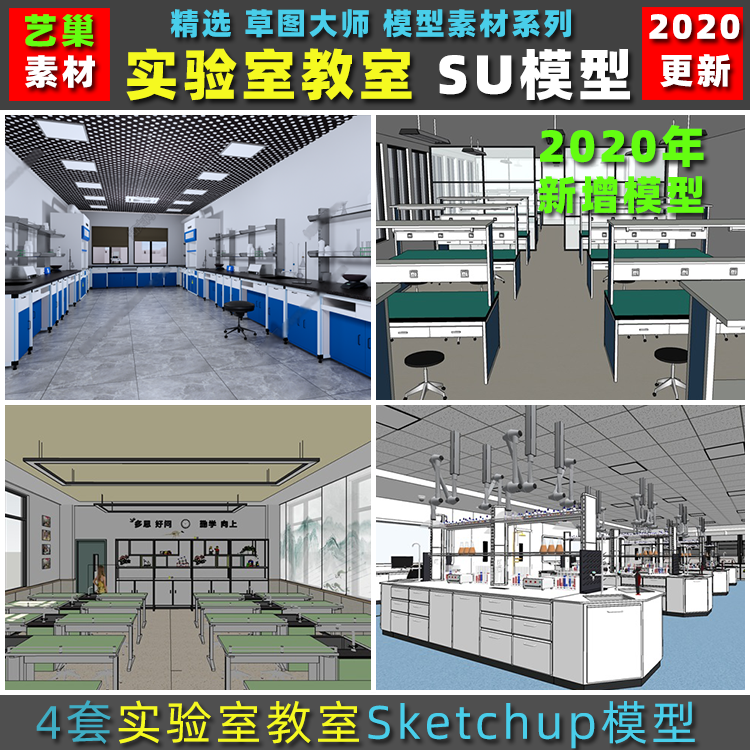 草图大师 现代风格学校教室化验化物理实验室教室课堂su模型