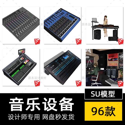 SU模型DJ音乐创作设备器材混音调音台打碟CD音响SketchUp设计素材