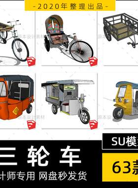 复古民国风三轮车电动人力车儿童玩具车观光三轮车草图大师su模型
