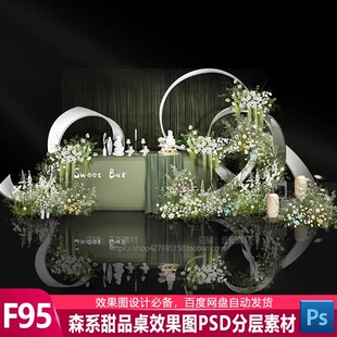 牛油果绿色甜品合影区小众花艺婚礼效果图psd源文件分层素材设计