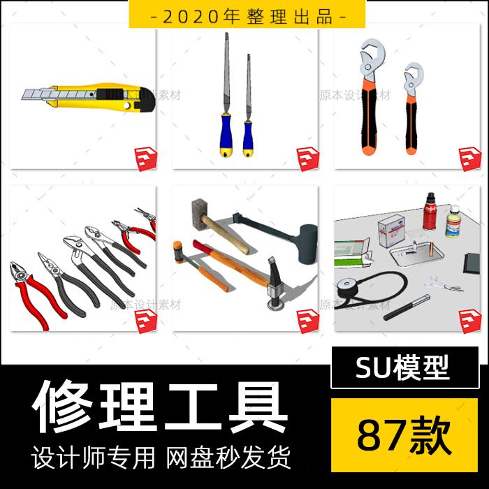 SU模型修理工具扳手铁铲锤子螺丝刀手推车尺子小工具箱草图大师