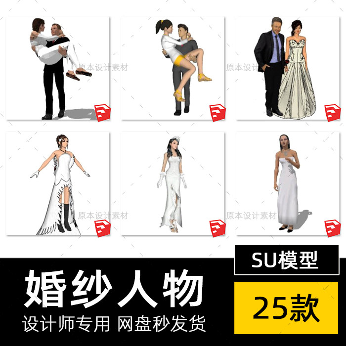 SU模型婚纱人物新郎新娘结婚礼晚礼服装服饰sketchup草图大师素材