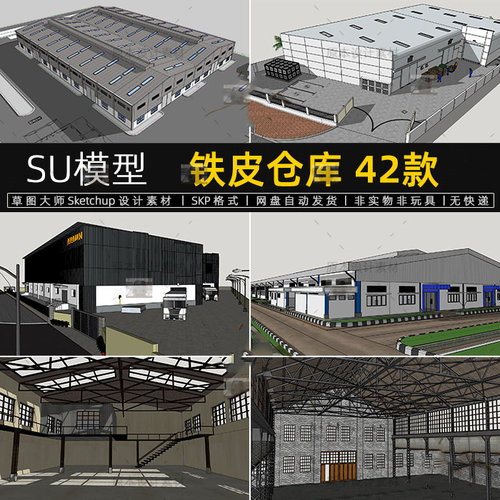 SU模型铁皮仓库厂房产业园区工厂库房物流仓储草图大师sketchup